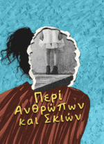 ΠΕΡΙ ΑΝΘΡΩΠΩΝ ΚΑΙ ΣΚΙΩΝ