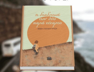 Η ΔΙΑΔΡΟΜΗ ΤΩΝ ΔΥΟ ΠΑΡΑ ΤΕΤΑΡΤΟ