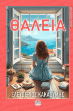 ΘΑΛΕΙΑ