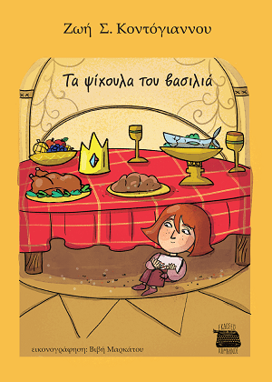 ΤΑ ΨΙΧΟΥΛΑ ΤΟΥ ΒΑΣΙΛΙΑ