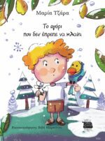 ΤΟ ΑΓΟΡΙ ΠΟΥ ΔΕΝ ΕΠΡΕΠΕ ΝΑ ΚΛΑΙΕΙ