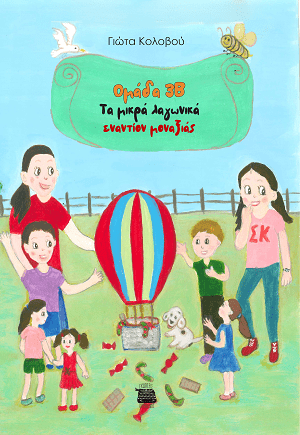 ΟΜΑΔΑ 3Β ΤΑ ΜΙΚΡΑ ΛΑΓΩΝΙΚΑ ΕΝΑΝΤΙΟΝ ΜΟΝΑΞΙΑΣ