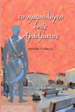 ΤΟ ΗΜΕΡΟΛΟΓΙΟ ΕΝΟΣ ΑΓΑΛΜΑΤΟΣ