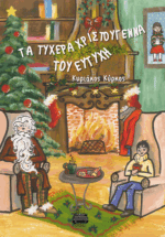ΤΑ ΤΥΧΕΡΑ ΧΡΙΣΤΟΥΓΕΝΝΑ ΤΟΥ ΕΥΤΥΧΗ