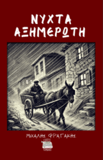 ΝΥΧΤΑ ΑΞΗΜΕΡΩΤΗ