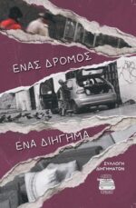 ΕΝΑΣ ΔΡΟΜΟΣ, ΕΝΑ ΔΙΗΓΗΜΑ