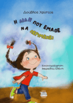 Η ΛΙΛΗ ΠΟΥ ΕΜΑΘΕ ΝΑ ΠΕΡΙΜΕΝΕΙ