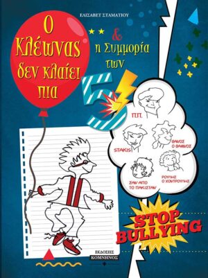 Ο ΚΛΕΩΝ ΔΕΝ ΚΛΑΙΕΙ ΠΙΑ