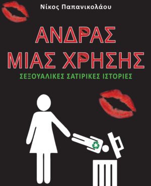 ΑΝΔΡΑΣ ΜΙΑΣ ΧΡΗΣΗΣ