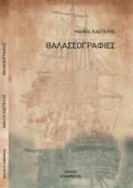ΘΑΛΑΣΣΟΓΡΑΦΙΕΣ
