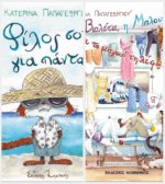 ΠΡΟΣΦΟΡΑ BEST SELLER ΚΑΙ ΠΑΡΑΜΥΘΙΑ