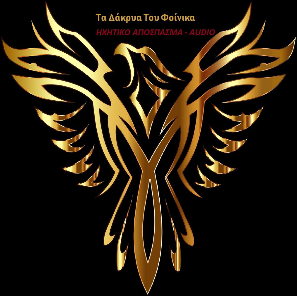 AUDIO - ΤΑ ΔΑΚΡΥΑ ΤΟΥ ΦΟΙΝΙΚΑ