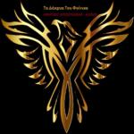 AUDIO - ΤΑ ΔΑΚΡΥΑ ΤΟΥ ΦΟΙΝΙΚΑ