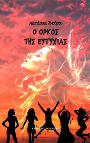 Ο ΟΡΚΟΣ ΤΗΣ ΕΥΤΥΧΙΑΣ