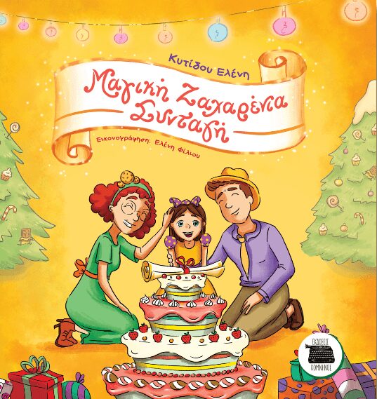 ΜΑΓΙΚΗ ΖΑΧΑΡΕΝΙΑ ΣΥΝΤΑΓΗ