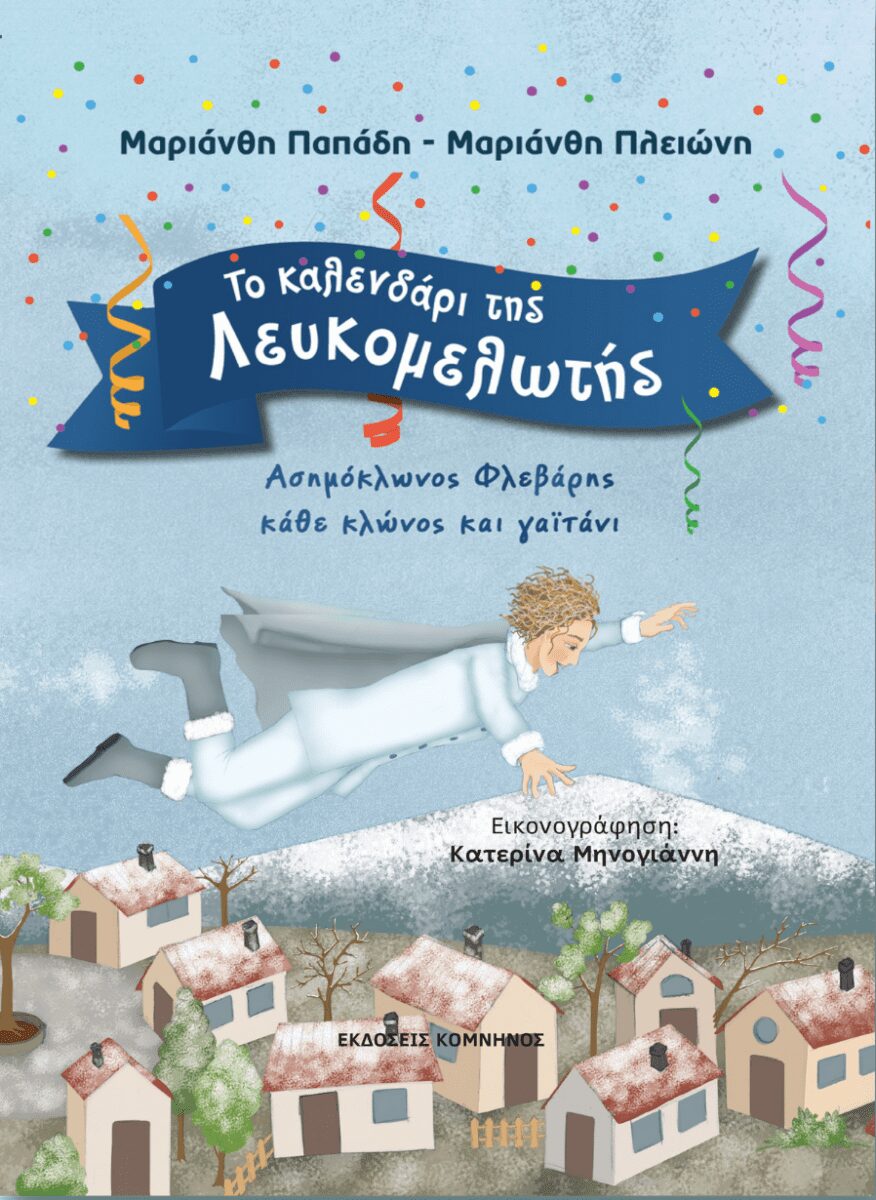 ΤΟ ΚΑΛΕΝΔΑΡΙ ΤΗΣ ΛΕΥΚΟΜΕΛΩΤΗΣ