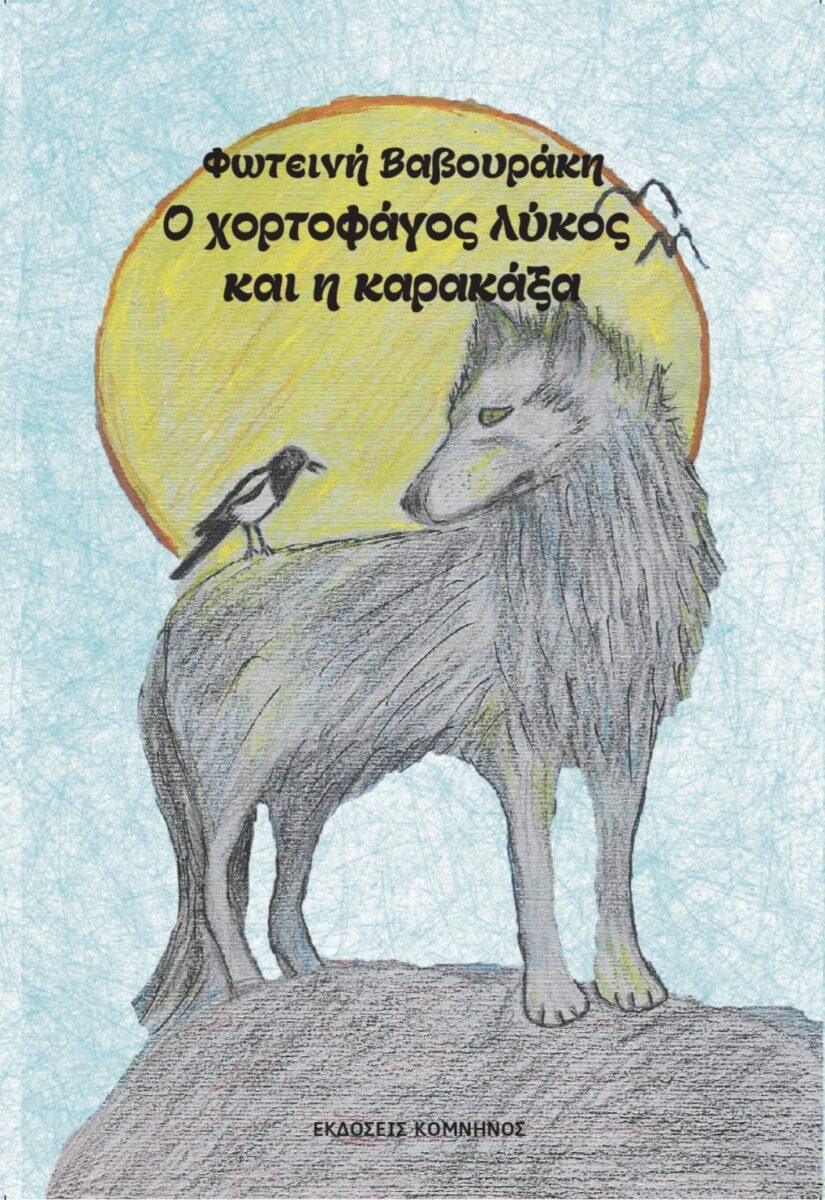 Ο ΧΟΡΤΟΦΑΓΟΣ ΛΥΚΟΣ ΚΑΙ Η ΚΑΡΑΚΑΞΑ