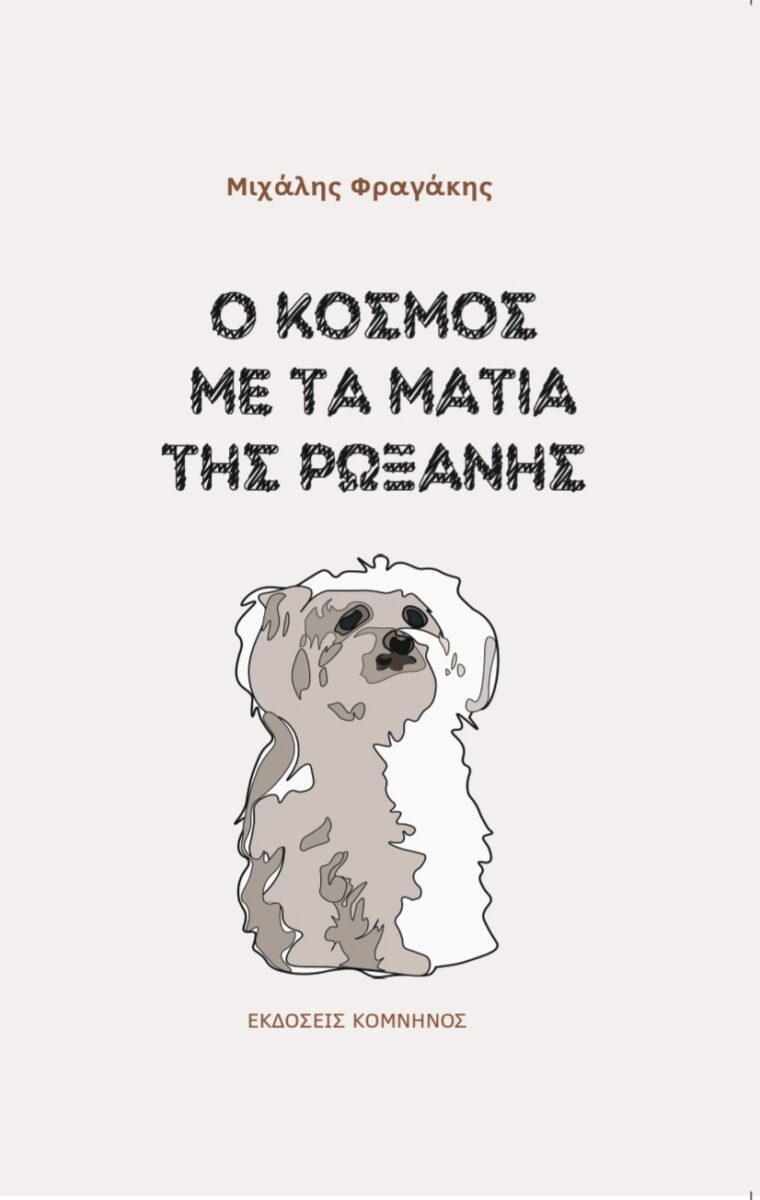 Ο ΚΟΣΜΟΣ ΜΕ ΤΑ ΜΑΤΙΑ ΤΗΣ ΡΩΞΑΝΗΣ