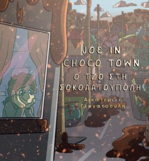 JOE IN CHOCO TOWN Ο ΤΖΟ ΣΤΗ ΣΟΚΟΛΑΤΟΥΠΟΛΗ