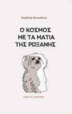 Ο ΚΟΣΜΟΣ ΜΕ ΤΑ ΜΑΤΙΑ ΤΗΣ ΡΩΞΑΝΗΣ