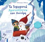 ΤΑ ΞΕΧΩΡΙΣΤΑ ΧΡΙΣΤΟΥΓΕΝΝΑ ΤΟΥ ΛΕΥΤΕΡΗ