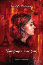 ΕΛΑΙΟΓΡΑΦΙΑ ΜΙΑΣ ΖΩΗΣ