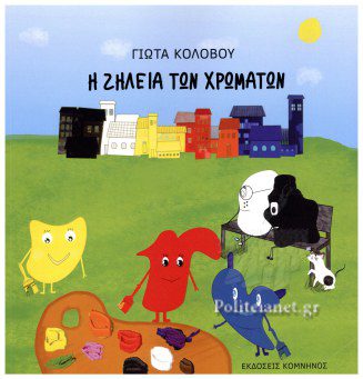 Η ΖΗΛΕΙΑ ΤΩΝ ΧΡΩΜΑΤΩΝ