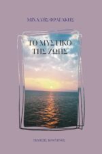 ΤΟ ΜΥΣΤΙΚΟ ΤΗΣ ΖΩΗΣ
