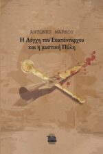 Η ΛΟΓΧΗ ΤΟΥ ΕΚΑΤΟΝΤΑΡΧΟΥ ΚΑΙ Η ΜΥΣΤΙΚΗ ΠΥΛΗ