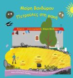 ΠΕΤΡΟΥΛΕΣ ΣΤΗ ΦΑΚΗ