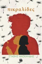 ΠΙΚΡΑΛΙΔΕΣ