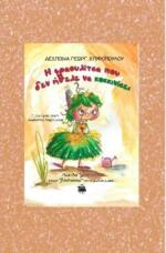 Η ΦΡΑΟΥΛΙΤΣΑ ΠΟΥ ΔΕΝ ΗΘΕΛΕ ΝΑ ΚΟΚΚΙΝΙΣΕΙ