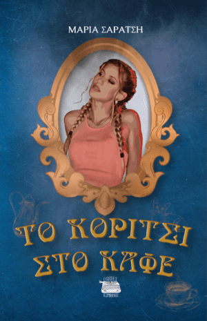 ΤΟ ΚΟΡΙΤΣΙ ΣΤΟΝ ΚΑΦΕ