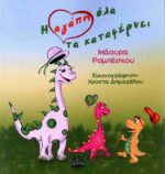 Η ΑΓΑΠΗ ΟΛΑ ΤΑ ΚΑΤΑΦΕΡΝΕΙ