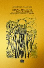 «ΜΙΚΡΟΙ ΑΠΟΛΟΓΟΙ ΓΙΑ ΤΟΝ  ΗΣΑЇΑ ΠΑΠΑΣΤΑΘΗ ΕΘΝΟΜΑΡΤΥΡΑ ΕΠΙΣΚΟΠΟ ΣΑΛΩΝΩΝ