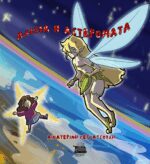 ΑΛΙΣΙΑ Η ΑΣΤΕΡΟΜΑΤΑ