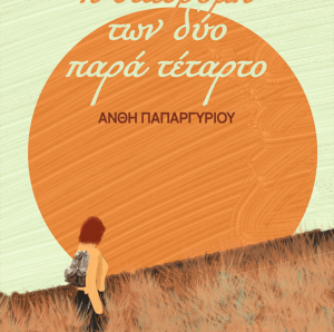 “Η ΔΙΑΔΡΟΜΗ ΤΩΝ ΔΥΟ ΠΑΡΑ ΤΕΤΑΡΤΟ” ΤΗΣ ΑΝΘΗΣ ΠΑΠΑΡΓΥΡΙΟΥ