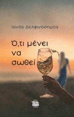 ΟΤΙ ΜΕΝΕΙ ΝΑ ΣΩΘΕΙ