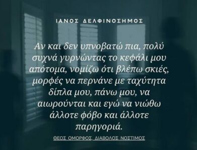 ΜΕ ΦΟΒΟ Ή ΠΑΡΗΓΟΡΙΑ