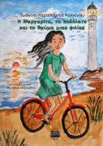 Η ΜΑΡΓΑΡΙΤΑ, ΤΟ ΠΟΔΗΛΑΤΟ ΚΑΙ ΤΟ ΘΑΥΜΑ ΤΗΣ ΦΙΛΙΑΣ