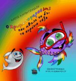 Ο ΧΡΩΜΑΤΟΨΑΡΟΥΛΗΣ ΠΟΥ ΗΘΕΛΕ ΝΑ ΔΕΙ ΤΟ ΟΥΡΑΝΙΟ ΤΟΞΟ