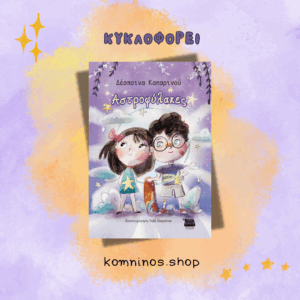 ΑΣΤΡΟΦΥΛΑΚΕΣ