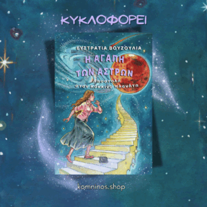 Η ΑΓΑΠΗ ΤΩΝ ΑΣΤΡΩΝ. ΑΠΟΣΤΟΛΗ ΣΤΟΝ ΚΟΚΚΙΝΟ ΠΛΑΝΗΤΗ