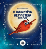 Η ΚΑΙΝΟΥΡΓΙΑ ΠΕΡΙΠΕΤΕΙΑ ΤΟΥ ΜΑΞ