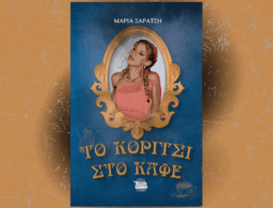 ΟΜΙΛΙΑ ΤΟΥ ΣΠΥΡΟΥ ΜΙΧΑΛΕΑ ΓΙΑ ”ΤΟ ΚΟΡΙΤΣΙ ΣΤΟ ΚΑΦΕ” ΤΗΣ ΜΑΡΙΑΣ ΣΑΡΑΤΣΗ