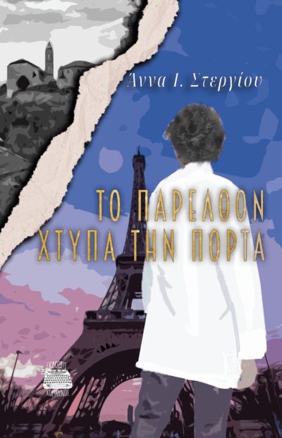 ΤΟ ΠΑΡΕΛΘΟΝ ΧΤΥΠΑ ΤΗΝ ΠΟΡΤΑ