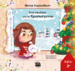 ΕΝΑ ΣΚΥΛΑΚΙ ΓΙΑ ΤΑ ΧΡΙΣΤΟΥΓΕΝΝΑ
