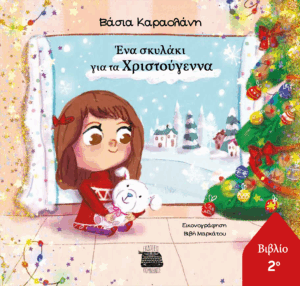 ΕΝΑ ΣΚΥΛΑΚΙ ΓΙΑ ΤΑ ΧΡΙΣΤΟΥΓΕΝΝΑ