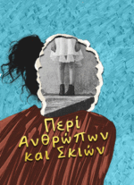 ΠΕΡΙ ΑΝΘΡΩΠΩΝ ΚΑΙ ΣΚΙΩΝ