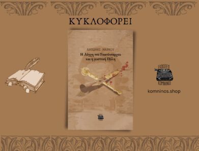 Η ΛΟΓΧΗ ΤΟΥ ΕΚΑΤΟΝΤΑΡΧΟΥ ΚΑΙ Η ΜΥΣΤΙΚΗ ΠΥΛΗ